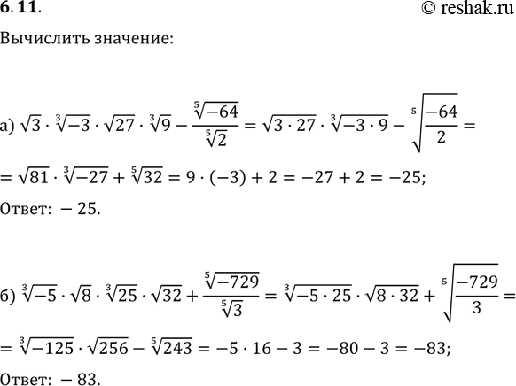Изображение 6.11а) корень  3;  корень 3 степени  -3;  корень  27; корень 3 степени  9- корень 5 степени  -64/корень 5 степени  2;б) корень 3 степени  -5 * корень  8; корень 3...
