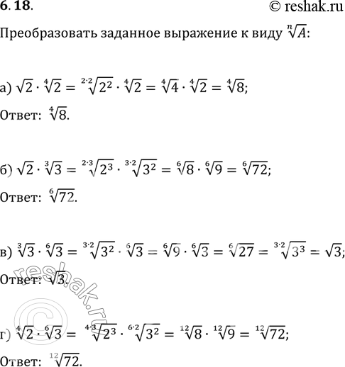 Изображение Преобразуйте задаж:зшгое выражение к виду корень n степени А :6.18. а) корень 2 • корень 4 степени 2;б) корень 2* корень 3 степени 3;в) корень 3 степени 3*	корень 6...