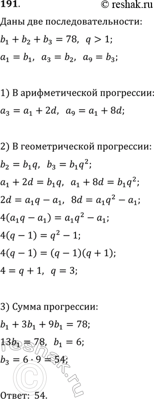 Изображение 191. Три числа, сумма которых равна 78, образуют возрастающую геометрическую прогрессию. Эти же три числа являются первым, третьим и девятым членами некоторой...