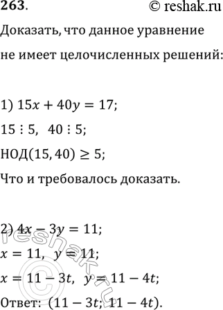 Изображение 263. 1) Доказать, что уравнение 15х + 40у = 17 не имеет целочисленных решений.2) Найти все целочисленные решения уравнения 4х-3у =...