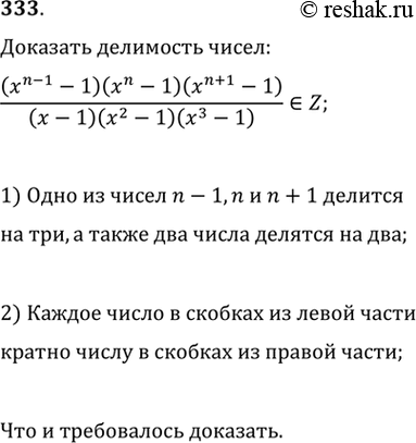 Изображение 333. Доказать, что многочлен (хn-1 - 1)(xn - 1)(xn+ 1 - 1), где n принадлежит N, делится на произведение (х - 1)(х2 - 1)(х3 -...