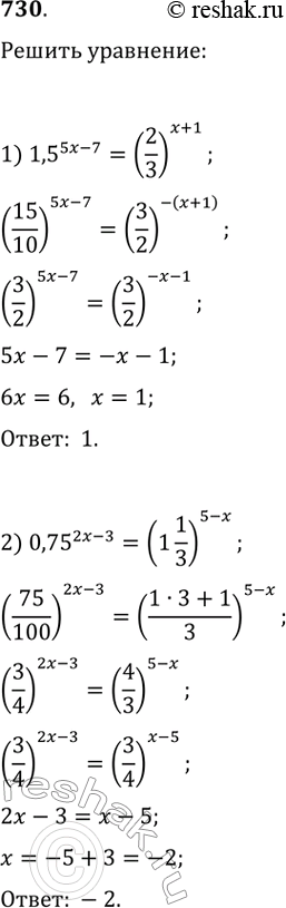 Изображение Решить уравнение (730-732):730.1) 1,5^(5x-7)=(2/3)^(x+1)2) 0,75^(2x-3)=(1 1/3)^(5-x)3) 5^(x^2-5x-6)=14)...