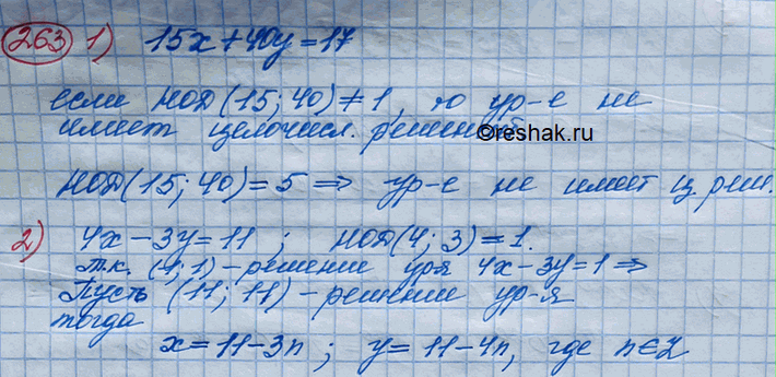 Изображение 263. 1) Доказать, что уравнение 15х + 40у = 17 не имеет целочисленных решений.2) Найти все целочисленные решения уравнения 4х-3у =...