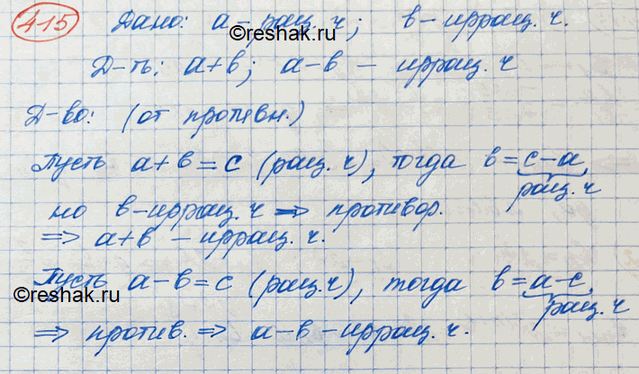 Изображение 415 Доказать, что если а — рациональное число, а b — иррациональное, то и сумма, и разность чисел а и b являются числами...
