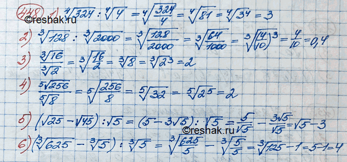 Изображение 448. 1) корень 4 степени 324 : корень 4 степени 4;2) корень 3 степени 128 : корень 3 степени 2000;3) корень 3 степени 16/корень 3 степени 2;4) корень 5 степени...