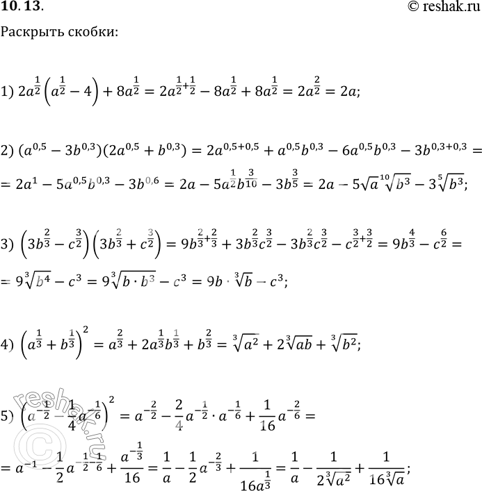 Изображение 10.13. Раскройте скобки:1) 2a^(1/2)(a^(1/2)-4)+8a^(1/2);   6) (b^0,4+3)^2-6b^0,4;2) (a^0,5-3b^0,3)(2a^0,5+b^0,3);   7) (c^(1/3)-1)(c^(2/3)+c^(1/3)+1);3)...