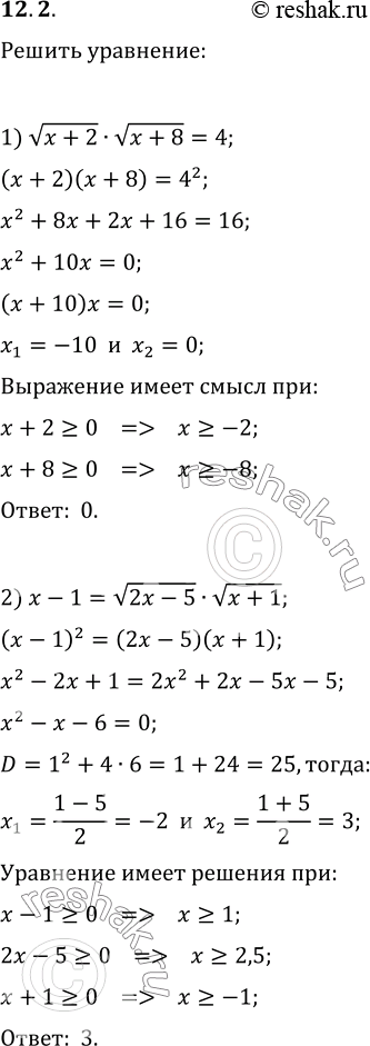 Изображение 12.2. Решите уравнение:1) корень из (x+2)·корень из (x+8)=4;   3) (x+3)/корень из (x-1)=корень из (3x+1);2) x-1=корень из (2x-5)·корень из (x+1);   4) 12/корень из...