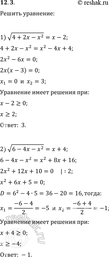 Изображение 12.3. Решите уравнение:1) корень из (4+2x-x^2)=x-2;   4) корень из (2x^2-7x+5)=1-x;2) корень из (6-4x-x^2)=x+4;   5) корень из x=x-1;3) корень из (x^2+8)=2x+1;  ...