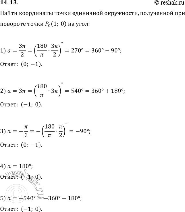 Изображение 14.13. Какие координаты имеет точка единичной окружности, полученная при повороте точки Р_0(1; 0) на угол:1) 3Пи/2;   2) 3Пи;   3) -Пи/2;   4) 180°;   5)...