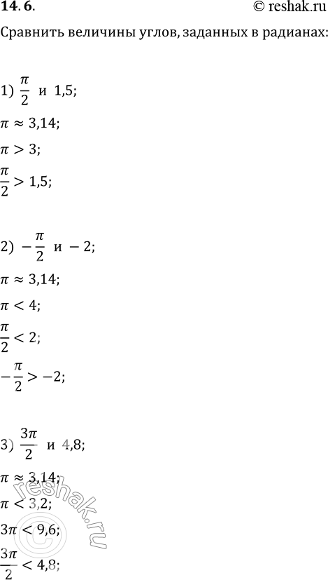 Изображение 14.6. Сравните величины углов, заданных в радианах:1) Пи/2 и 1,5;   2) -Пи/2 и -2;   3) 3Пи/2 и...