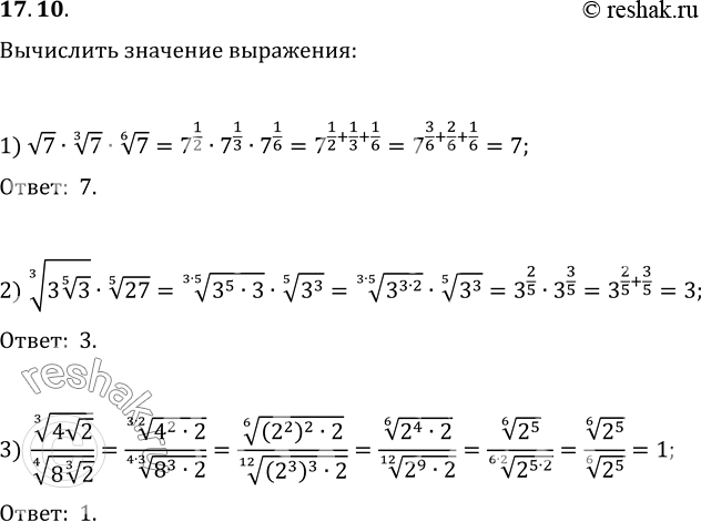 Изображение 17.10. Вычислите значение выражения:1) v7·7^(1/3)·7^(1/6);2) (3(3^(1/5))^(1/3)·27^(1/5);3)...