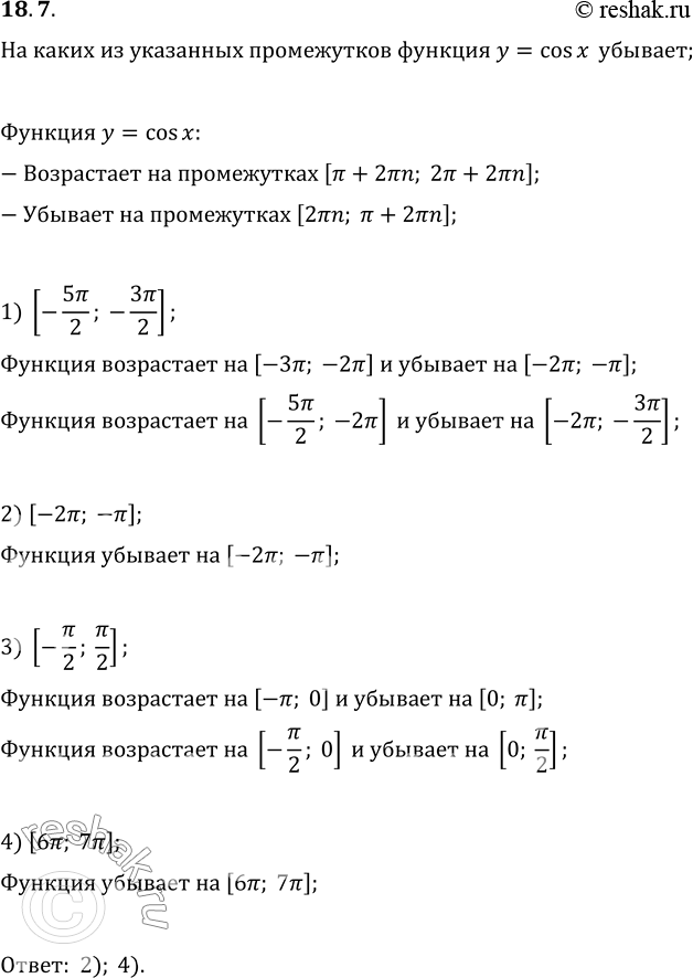 Изображение 18.7. Какие из данных промежутков являются промежутками убывания функции y=cos x:1) [-5?/2; -3?/2];   2) [-2?; -?];   3) [-?/2; ?/2];   4) [6?;...
