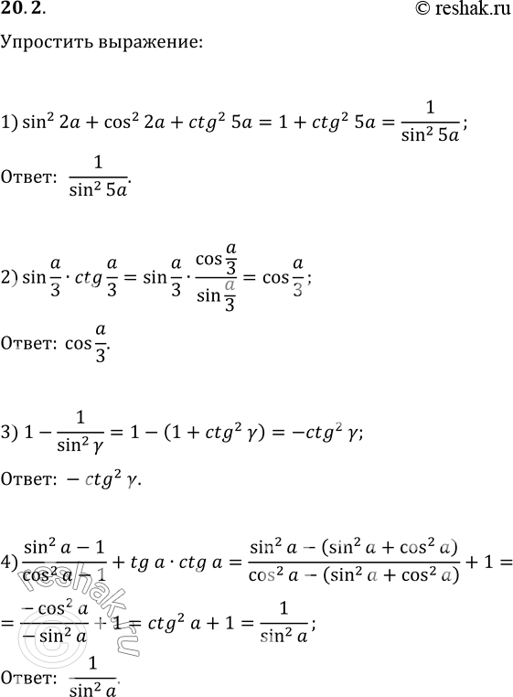 Изображение 20.2. Упростите выражение:1) sin^2(2a)+cos^2(2a)+ctg^2(5a);   5) (tg(a)cos(a))^2+(ctg(a)sin(a))^2;2) sin(a/3)ctg(a/3);   6) (sin^2(a))/(1+ctg^2(a)(cos^2(a)-1));3)...