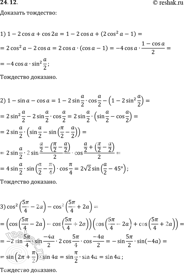 Изображение 24.12. Докажите тождество:1) 1-2cos(a)+cos(2a)=-4cos(a)sin^2(a/2);2) 1-sin(a)-cos(a)=2v2sin(a/2)sin(a/2-45°);3)...