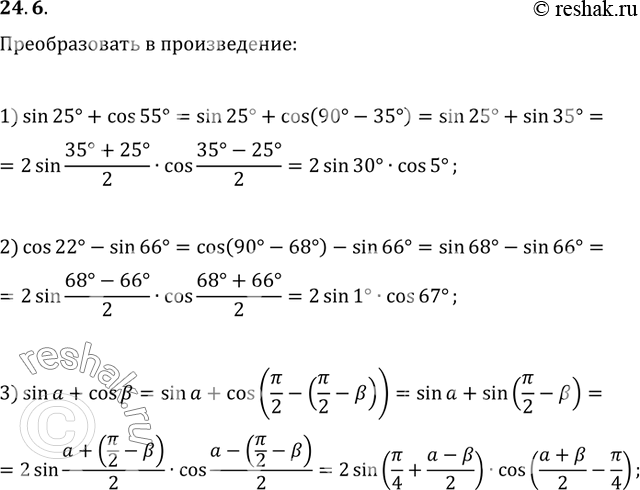Изображение 24.6. Преобразуйте в произведение:1) sin(25°)+cos(55°);   2) cos(22°)-sin(66°);   3)...