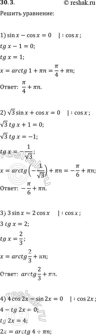 Изображение 30.3. Решите уравнение:1) sin(x)-cos(x)=0;   5) sin(x/3)+5cos(x/3)=0;2) v3sin(x)+cos(x)=0;   6) sin^2(x)-5sin(x)cos(x)+4cos^2(x)=0;3) 3sin(x)=2cos(x);   7)...