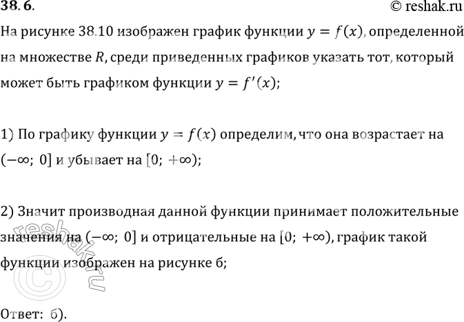 Изображение 38.6. На рисунке 38.10 изображён график функции y=f(x), определённой на R. Среди приведённых на рисунке 38.11 графиков укажите тот, который может быть графиком функции...