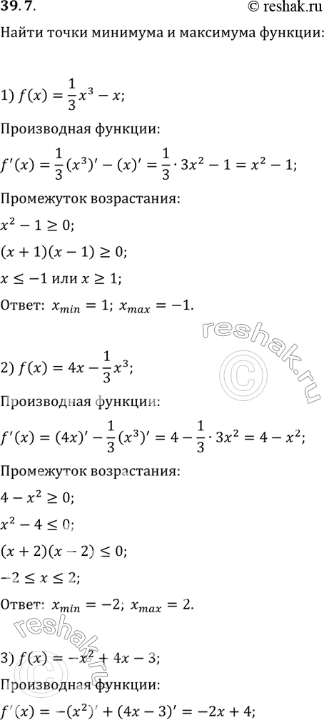 Изображение 39.7. Найдите точки минимума и максимума функции:1) f(x)=(1/3)x^3-x;   4) f(x)=(x^3)/3+3x^2-7x+4;2) f(x)=4x-(1/3)x^3;   5) f(x)=2x^4-4x^3+2;3) f(x)=-x^2+4x-3;   6)...