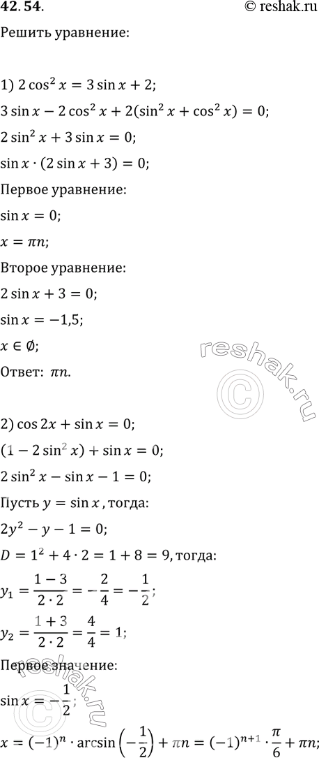 Изображение 42.54. Решите уравнение:1) 2cos^2(x)=3sin(x)+2;   9) 2,5sin(2x)-sin^2(x)=2;2) cos(2x)+sin(x)=0;   10) cos^2(x/2)-1,5sin(x)=1;3) 2cos(2x)-3cos(x)+2=0;   11)...