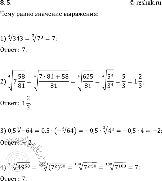 Изображение 8.5. Чему равно значение выражения: 1) 343^(1/3);   2) (7 58/81)^(1/4);   3) 0,5(-64)^(1/3);   4)...