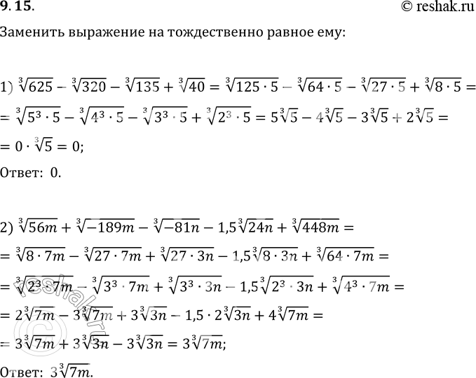 Изображение 9.15. Замените выражение на тождественно равное ему:1) 625^(1/3)-320^(1/3)-135^(1/3)+40^(1/3);2)...