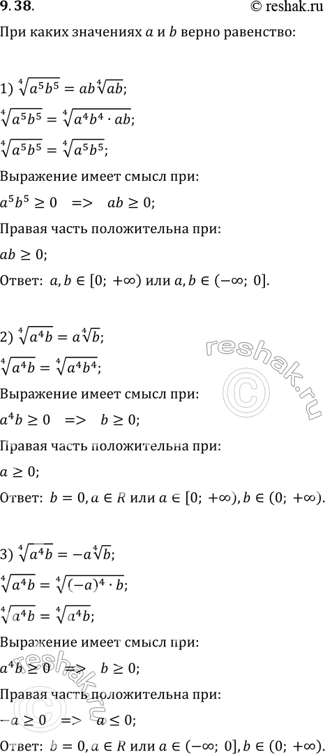 Изображение 9.38. При каких значениях a и b верно равенство:1) (a^5 b^5)^(1/4)=ab(ab)^(1/4);2) (a^4 b)^(1/4)=a(b^(1/4));3) (a^4...