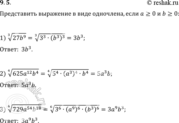 Изображение 9.5. Представьте выражение в виде одночлена, если а?0 и b?0:1) (27b^9)^(1/3);   2) (625a^12 b^4)^(1/4);   3) (729a^54...
