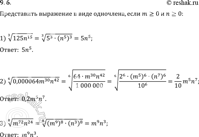 Изображение 9.6. Представьте выражение в виде одночлена, если m?0 и n?0:1) (125n^15)^(1/3);   2) (0,000064m^30 n^42)^(1/6);   3) (m^72...