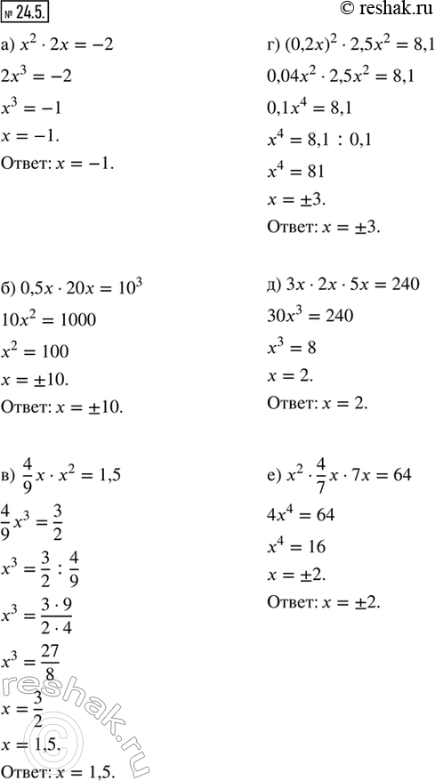 Изображение 24.5. Решите уравнение:а) x^2 · 2x = -2;       г) (0,2x)^2 · 2,5x^2 = 8,1;б) 0,5x · 20x = 10^3;   д) 3x · 2x · 5x = 240;в) 4/9 x · x^2 = 1,5;   е) x^2 · 4/7 x · 7x...