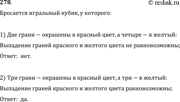 Изображение 278. Бросается игральный кубик, у которого: 1) 2 грани; 2) 3 грани — окрашены в красный цвет, а остальные — в жёлтый. Являются ли равновозможными события «выпала жёлтая...