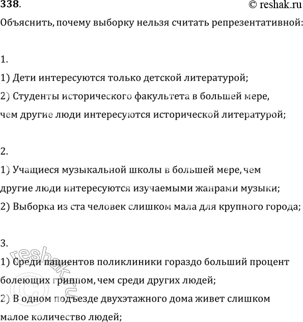 Изображение 338. В таблице указана цель статистического обследования населения большого города и то, каким образом составлялась выборка из генеральной совокупности. Попытаться...