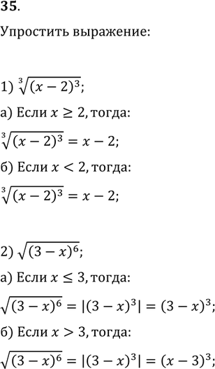 Изображение 35. Упростить:1) ((х-2)^3)^(1/3) при: а) х?2; б)...
