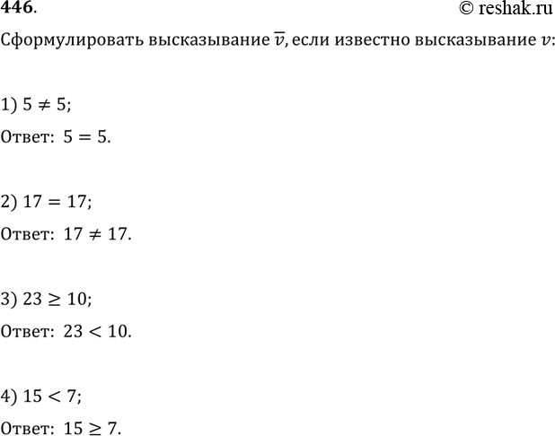 Изображение 446. Сформулировать высказывание (!v), если известно высказывание v:1) 5?5;   2) 17=17;   3) 23?10;   4)...