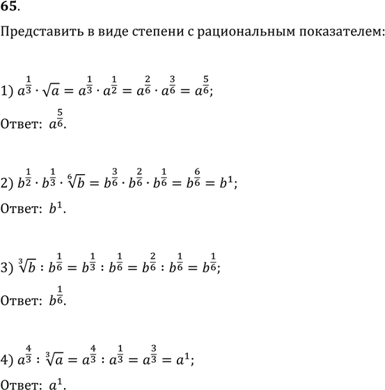 Изображение 65. Представить в виде степени с рациональным показателем:1) a^(1/3)·va;   2) b^(1/2)·b^(1/3)·b^(1/6);3) b^(1/3):b^(1/6);   4)...