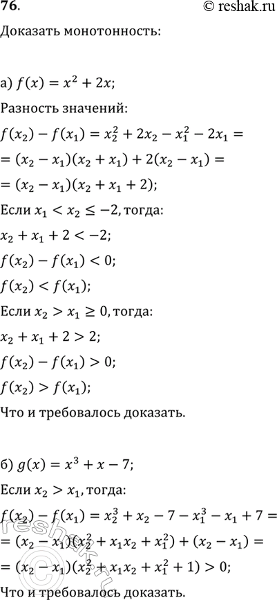 Изображение 76. Докажите, что:а) функция f(x)=x^2+2x на промежутке (-?; —2] убывает, а на промежутке [0; +?) возрастает;б) функция g(x)=x^3+x-7 возрастает на множестве...