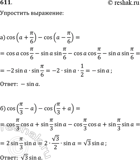 Изображение 611. Упростите выражение:а) cos(а+пи/6)-cos(а-пи/6)б) ...