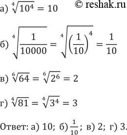 Изображение 269. Вычислите корень: a) корень четвертой степени из 10 ^4; б) корень четвертой степени из 1/10000; в) корень шестой степени из 64; г) корень четвертой степени из...
