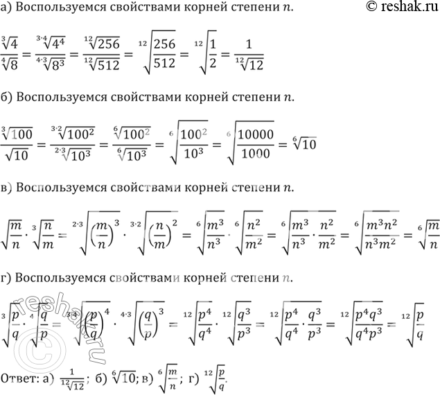 Изображение 323.а) корень третьей степени из 4 / корень четвертой степени из 8;б) корень третьей степени из 100 / корень из 10;в) корень из (m/n) * корень третьей степени из...