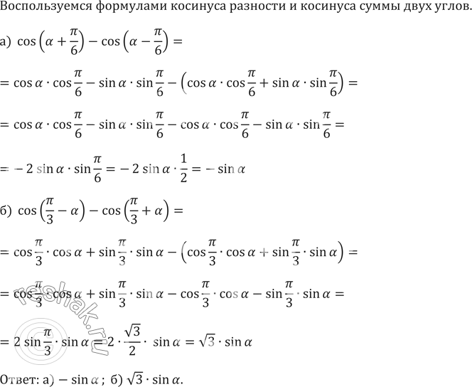 Изображение 611. Упростите выражение:а) cos(а+пи/6)-cos(а-пи/6)б) ...