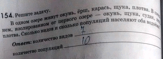 Изображение 1 54. Решите задачу. B одном озере живут окунь, ёрш, карась, щука, плотва. B соседнем, изолированном от первого озере — окунь, щука, судак, лещ, плотва. Сколько видов...