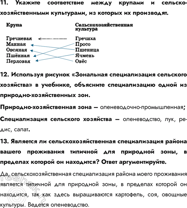 Изображение 11. Укажите соответствие между крупами и сельскохозяйственными культурами, из которых их производят.12. Используя рисунок «Зональная специализация сельского хозяйства»...