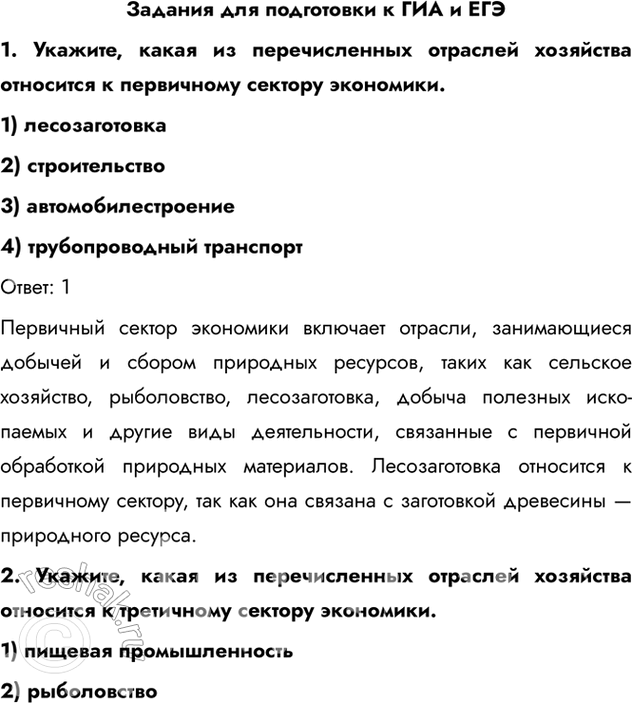 Изображение Задания для подготовки к ГИА и ЕГЭ1. Укажите, какая из перечисленных отраслей хозяйства относится к первичному сектору экономики.1) лесозаготовка2)...