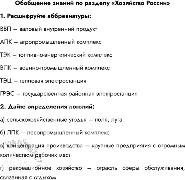 Изображение Обобщение знаний по разделу «Хозяйство России»1. Расшифруйте аббревиатуры:ВВП – валовый внутренний продуктАПК – агропромышленный комплексТЭК –...