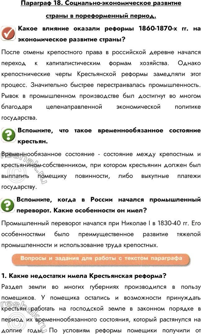 Изображение Параграф 18. Социально-экономическое развитиестраны в пореформенный период.Какое влияние оказали реформы 1860-1870-х гг. на экономическое развитие страны?После...