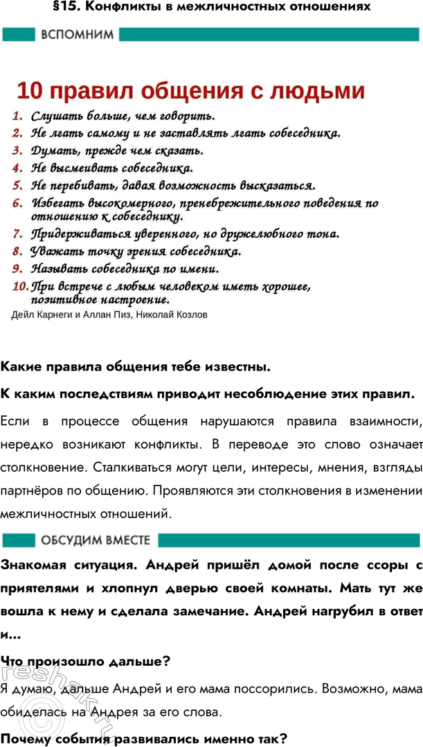 Изображение §15. Конфликты в межличностных отношенияхКакие правила общения тебе известны. К каким последствиям приводит несоблюдение этих правил.Если в процессе общения...