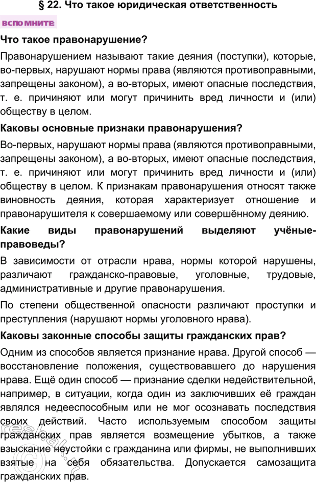 Изображение § 22. Что такое юридическая ответственностьЧто такое правонарушение?Правонарушением называют такие деяния (поступки), которые, во-первых, нарушают нормы права...