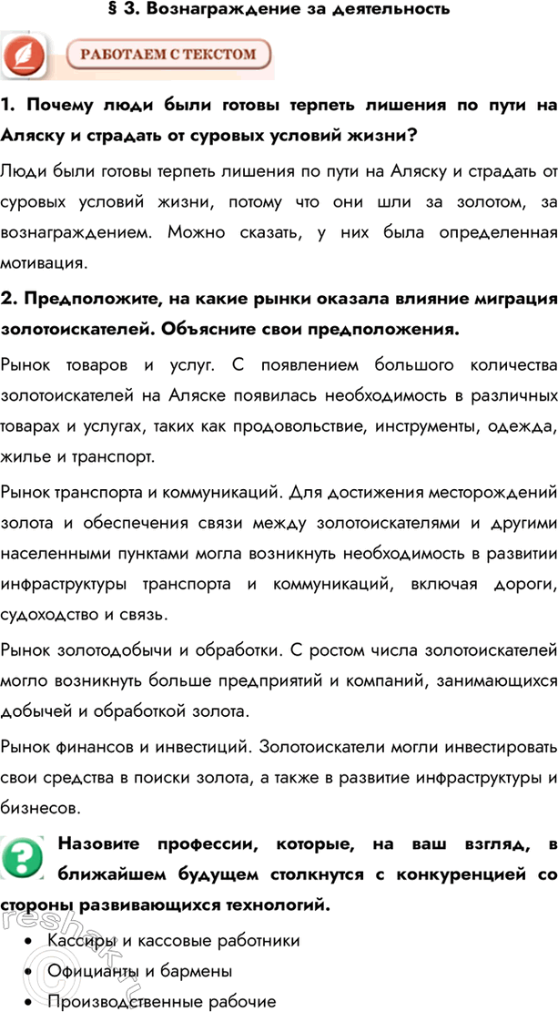 Изображение § 3. Вознаграждение за деятельность1. Почему люди были готовы терпеть лишения по пути на Аляску и страдать от суровых условий жизни? Люди были готовы терпеть лишения...