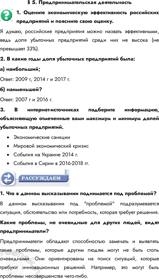 Изображение § 5. Предпринимательская деятельность1. Оцените экономическую эффективность российских предприятий и поясните свою оценку. Я думаю, российские предприятия можно...