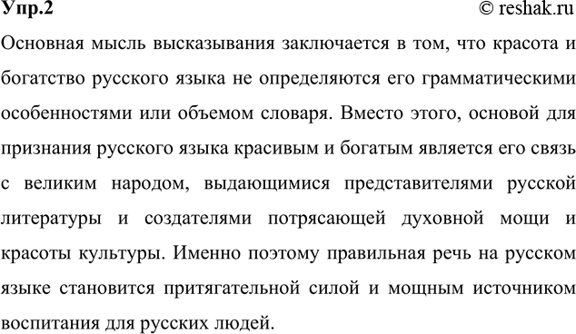 Изображение 2. Спишите, расставляя недостающие знаки препинания. Определите основную мысль высказывания....Когда, например, мы считаем, что русский язык красив, когда мы называем...