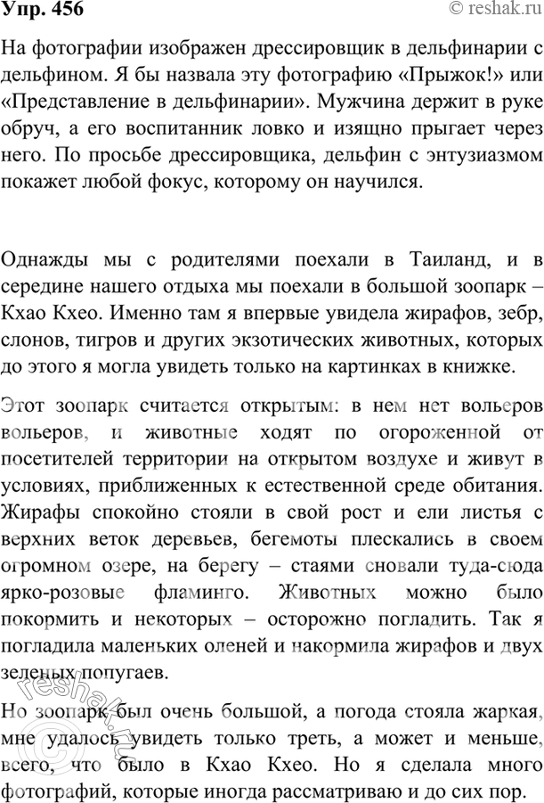 Изображение 456 Что изображено на фотографии? Как бы вы её назвали? Составьте несколько предложений, используя местоимения.Напишите небольшое сочинение о своём посещении зоопарка...